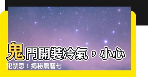 農曆七月可以裝冷氣嗎|鬼月裝潢、入厝有禁忌？ 專家曝「安心3招」：先跟好。